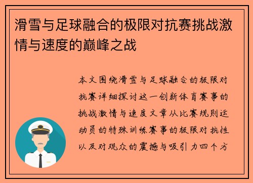 滑雪与足球融合的极限对抗赛挑战激情与速度的巅峰之战