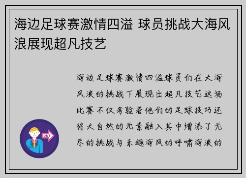 海边足球赛激情四溢 球员挑战大海风浪展现超凡技艺