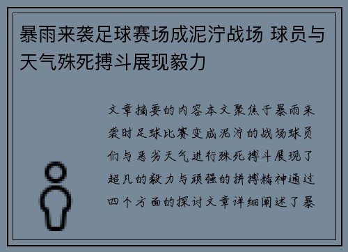 暴雨来袭足球赛场成泥泞战场 球员与天气殊死搏斗展现毅力