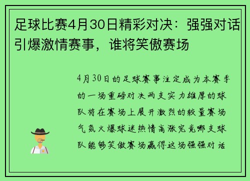 足球比赛4月30日精彩对决：强强对话引爆激情赛事，谁将笑傲赛场