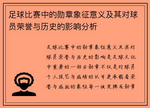 足球比赛中的勋章象征意义及其对球员荣誉与历史的影响分析