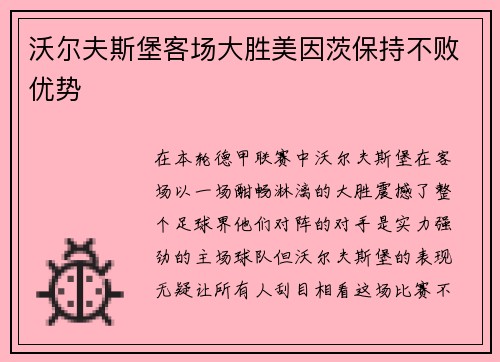 沃尔夫斯堡客场大胜美因茨保持不败优势