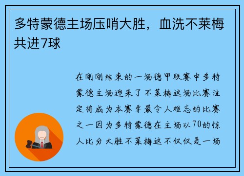 多特蒙德主场压哨大胜，血洗不莱梅共进7球