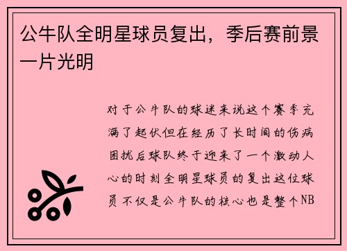 公牛队全明星球员复出，季后赛前景一片光明