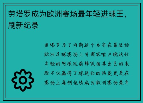 劳塔罗成为欧洲赛场最年轻进球王，刷新纪录