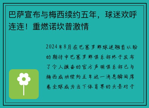 巴萨宣布与梅西续约五年，球迷欢呼连连！重燃诺坎普激情