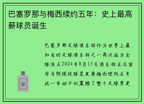 巴塞罗那与梅西续约五年：史上最高薪球员诞生