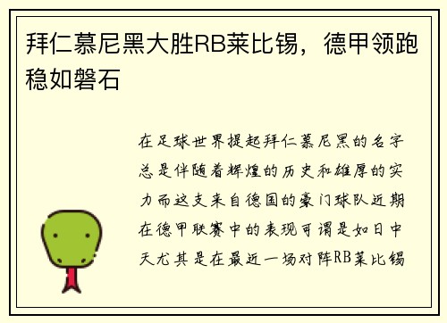 拜仁慕尼黑大胜RB莱比锡，德甲领跑稳如磐石