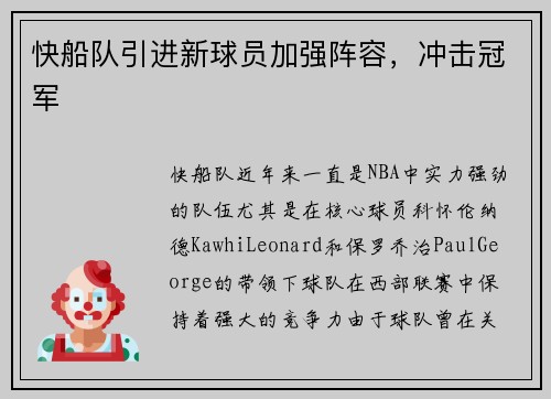 快船队引进新球员加强阵容，冲击冠军