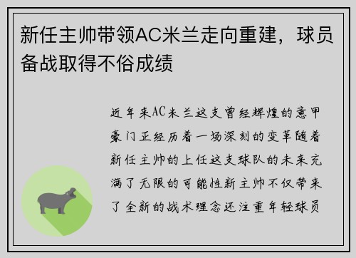 新任主帅带领AC米兰走向重建，球员备战取得不俗成绩