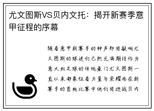 尤文图斯VS贝内文托：揭开新赛季意甲征程的序幕