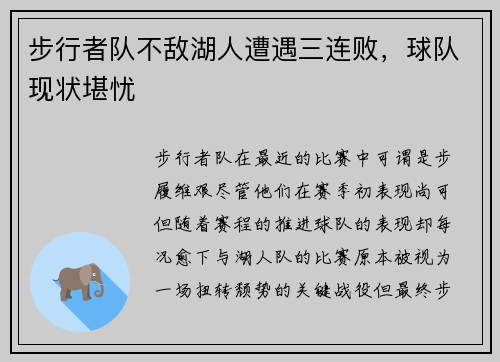 步行者队不敌湖人遭遇三连败，球队现状堪忧