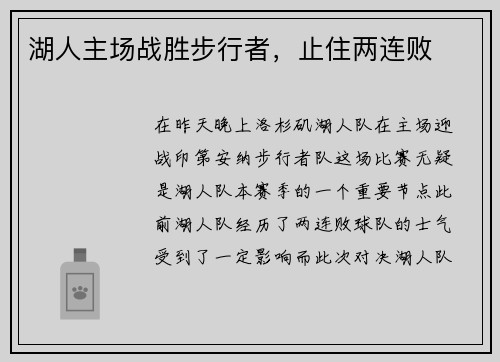 湖人主场战胜步行者，止住两连败