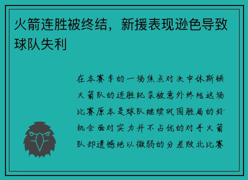 火箭连胜被终结，新援表现逊色导致球队失利