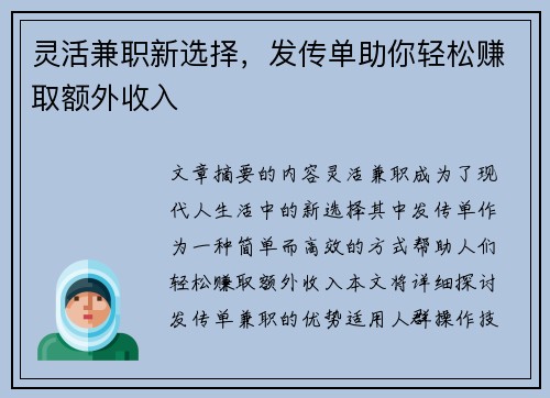 灵活兼职新选择，发传单助你轻松赚取额外收入