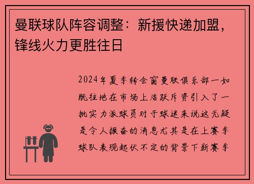 曼联球队阵容调整：新援快递加盟，锋线火力更胜往日