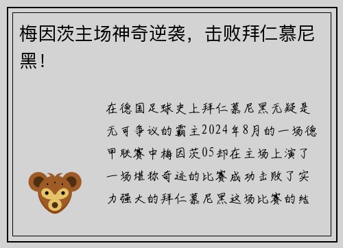 梅因茨主场神奇逆袭，击败拜仁慕尼黑！
