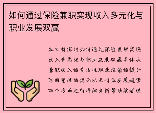 如何通过保险兼职实现收入多元化与职业发展双赢