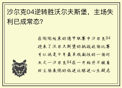 沙尔克04逆转胜沃尔夫斯堡，主场失利已成常态？