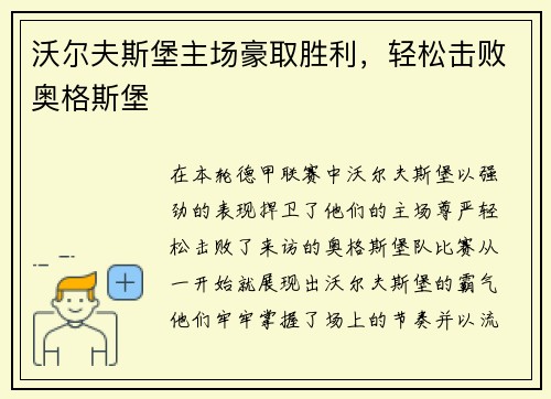沃尔夫斯堡主场豪取胜利，轻松击败奥格斯堡