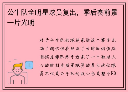 公牛队全明星球员复出，季后赛前景一片光明