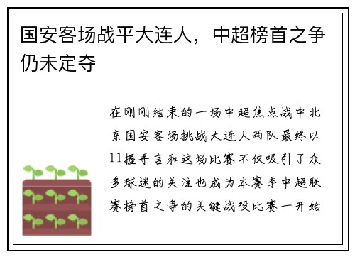 国安客场战平大连人，中超榜首之争仍未定夺