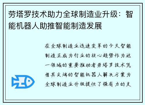 劳塔罗技术助力全球制造业升级：智能机器人助推智能制造发展