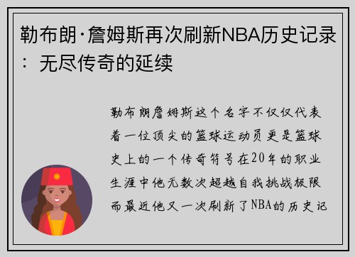 勒布朗·詹姆斯再次刷新NBA历史记录：无尽传奇的延续