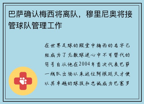 巴萨确认梅西将离队，穆里尼奥将接管球队管理工作