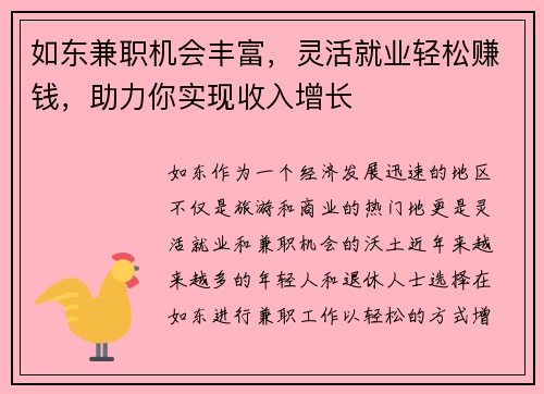 如东兼职机会丰富，灵活就业轻松赚钱，助力你实现收入增长