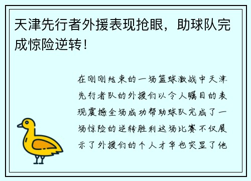 天津先行者外援表现抢眼，助球队完成惊险逆转！