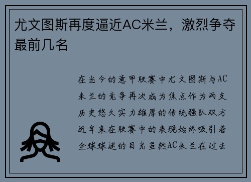 尤文图斯再度逼近AC米兰，激烈争夺最前几名