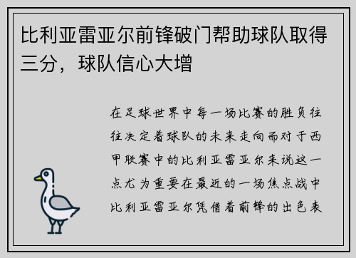 比利亚雷亚尔前锋破门帮助球队取得三分，球队信心大增