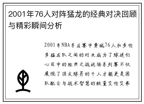 2001年76人对阵猛龙的经典对决回顾与精彩瞬间分析