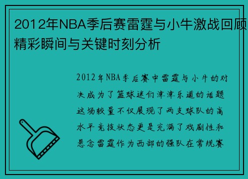 2012年NBA季后赛雷霆与小牛激战回顾精彩瞬间与关键时刻分析