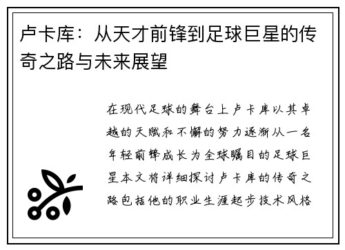 卢卡库：从天才前锋到足球巨星的传奇之路与未来展望