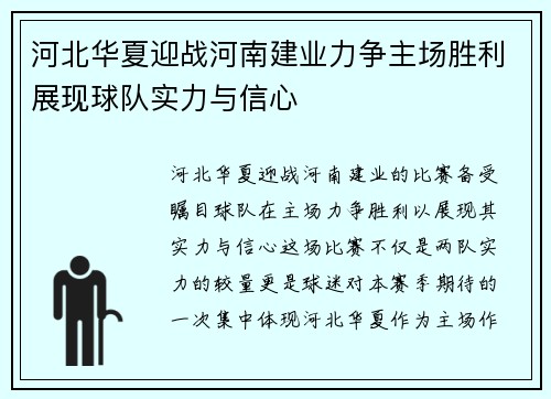 河北华夏迎战河南建业力争主场胜利展现球队实力与信心