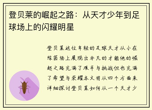 登贝莱的崛起之路：从天才少年到足球场上的闪耀明星
