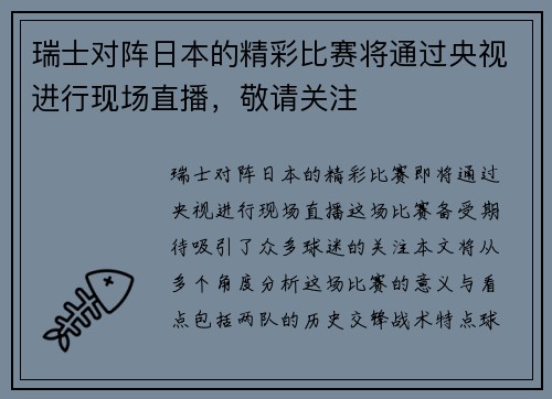瑞士对阵日本的精彩比赛将通过央视进行现场直播，敬请关注