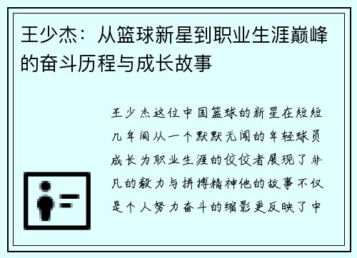 王少杰：从篮球新星到职业生涯巅峰的奋斗历程与成长故事