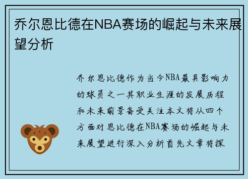 乔尔恩比德在NBA赛场的崛起与未来展望分析