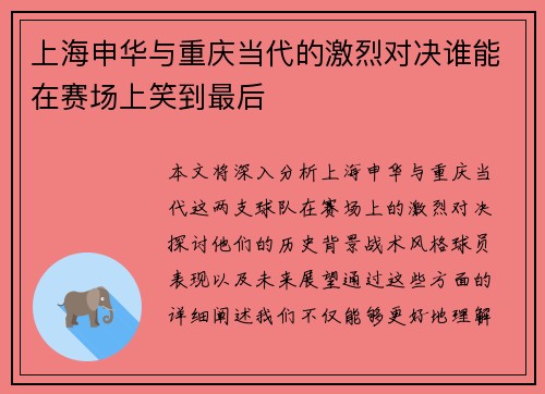 上海申华与重庆当代的激烈对决谁能在赛场上笑到最后