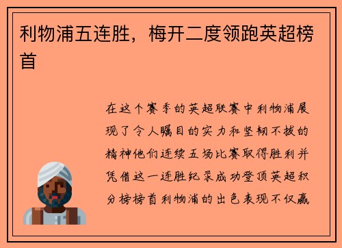 利物浦五连胜，梅开二度领跑英超榜首