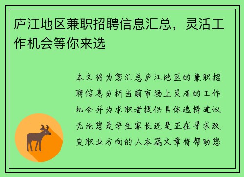 庐江地区兼职招聘信息汇总，灵活工作机会等你来选