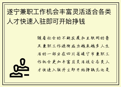 遂宁兼职工作机会丰富灵活适合各类人才快速入驻即可开始挣钱
