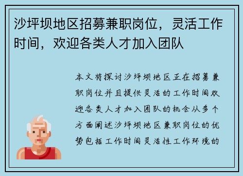 沙坪坝地区招募兼职岗位，灵活工作时间，欢迎各类人才加入团队