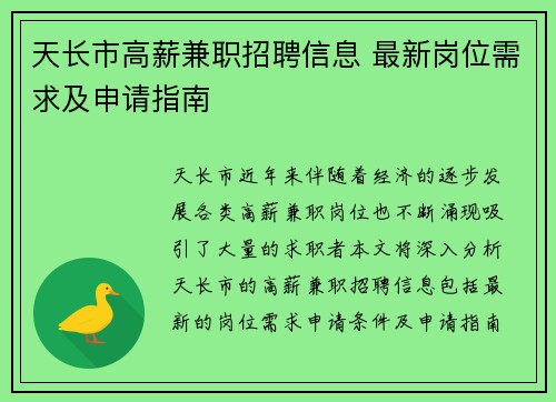 天长市高薪兼职招聘信息 最新岗位需求及申请指南