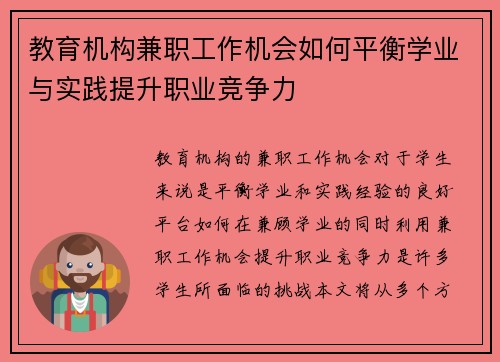 教育机构兼职工作机会如何平衡学业与实践提升职业竞争力