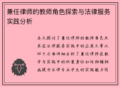 兼任律师的教师角色探索与法律服务实践分析