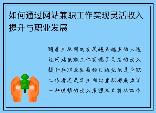 如何通过网站兼职工作实现灵活收入提升与职业发展